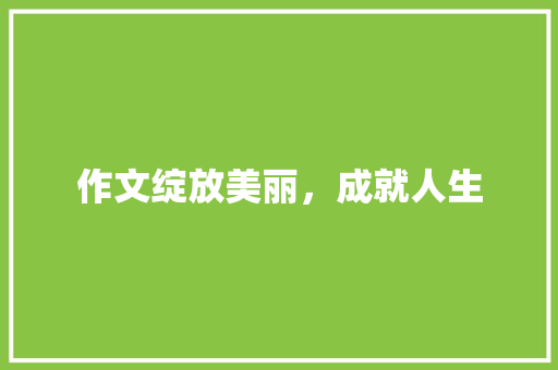作文绽放美丽，成就人生