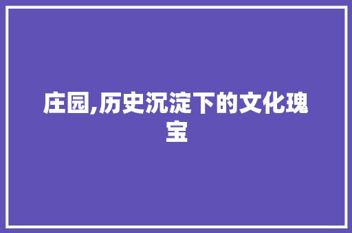 庄园,历史沉淀下的文化瑰宝