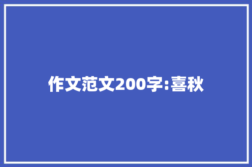 作文范文200字:喜秋