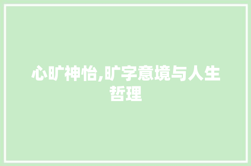 心旷神怡,旷字意境与人生哲理