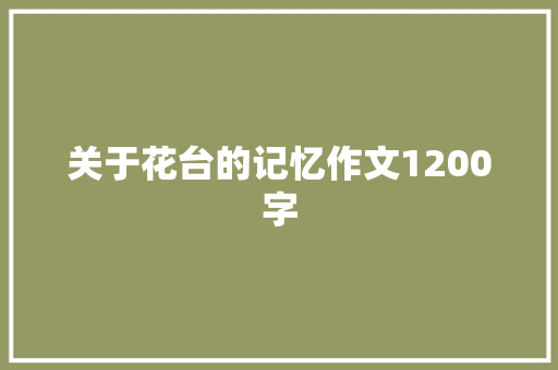 关于花台的记忆作文1200字