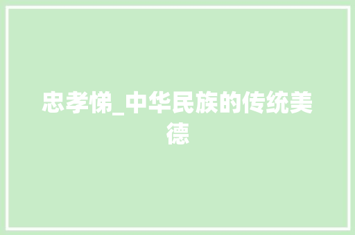 忠孝悌_中华民族的传统美德