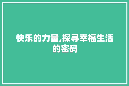 快乐的力量,探寻幸福生活的密码