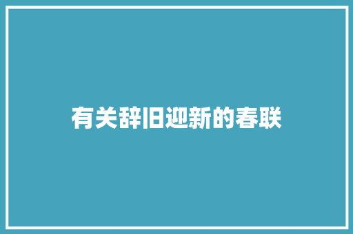 有关辞旧迎新的春联 报告写作