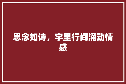 思念如诗，字里行间涌动情感