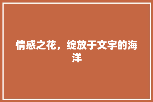 情感之花，绽放于文字的海洋