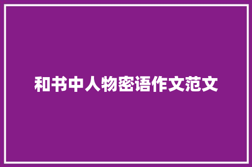 和书中人物密语作文范文