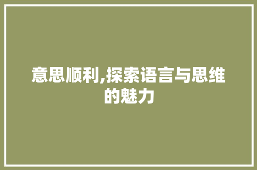 意思顺利,探索语言与思维的魅力