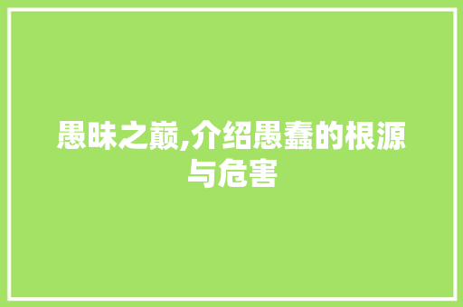 愚昧之巅,介绍愚蠢的根源与危害