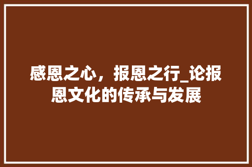 感恩之心，报恩之行_论报恩文化的传承与发展
