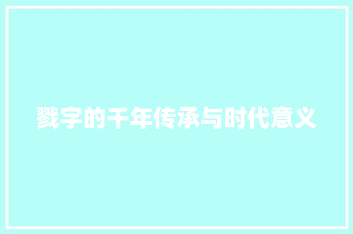 戮字的千年传承与时代意义 商业文案