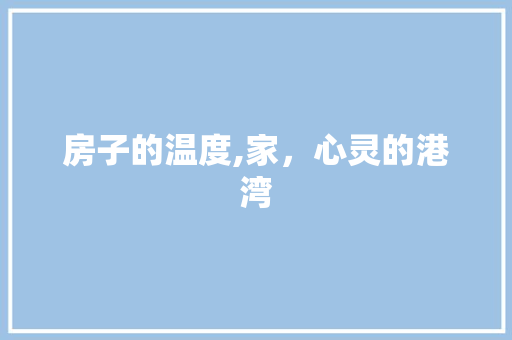 房子的温度,家，心灵的港湾