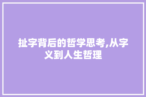 扯字背后的哲学思考,从字义到人生哲理