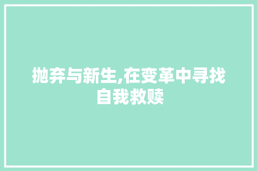 抛弃与新生,在变革中寻找自我救赎