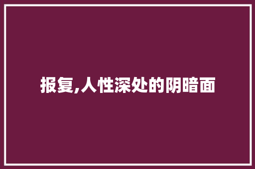 报复,人性深处的阴暗面