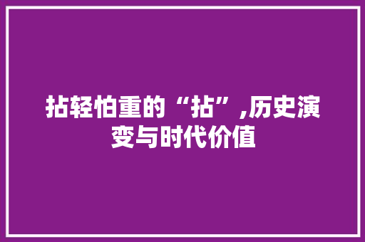 拈轻怕重的“拈”,历史演变与时代价值