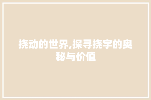 挠动的世界,探寻挠字的奥秘与价值