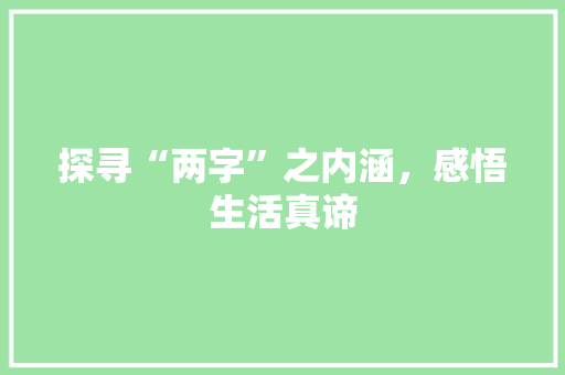 探寻“两字”之内涵，感悟生活真谛