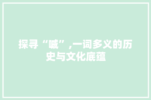 探寻“嘁”,一词多义的历史与文化底蕴