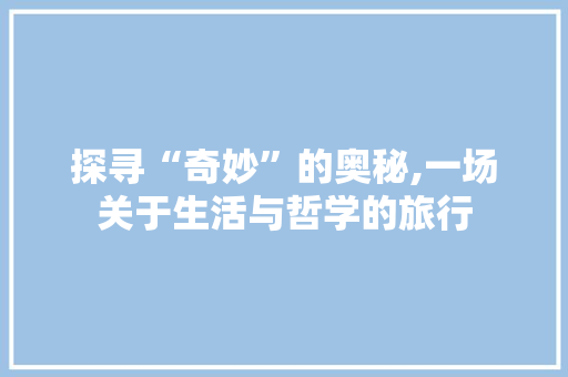 探寻“奇妙”的奥秘,一场关于生活与哲学的旅行