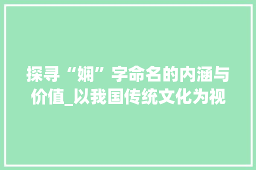 探寻“娴”字命名的内涵与价值_以我国传统文化为视角
