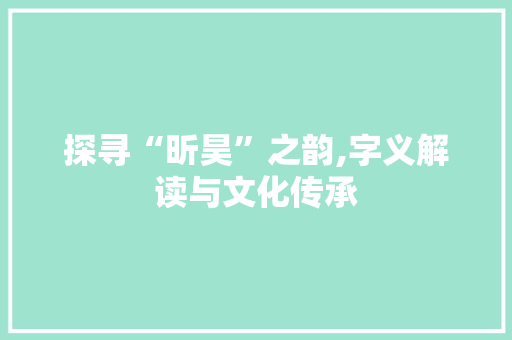 探寻“昕昊”之韵,字义解读与文化传承