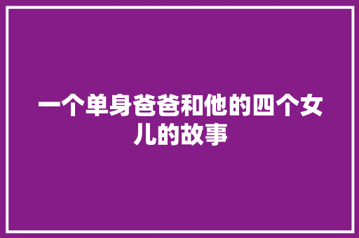 一个单身爸爸和他的四个女儿的故事 写作社区