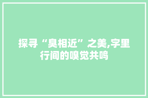 探寻“臭相近”之美,字里行间的嗅觉共鸣