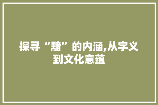 探寻“黯”的内涵,从字义到文化意蕴