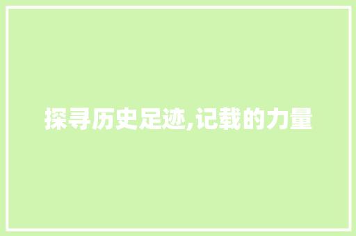 探寻历史足迹,记载的力量