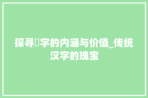探寻嵄字的内涵与价值_传统汉字的瑰宝