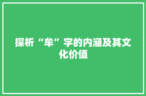 探析“牟”字的内涵及其文化价值