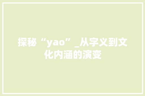 探秘“yao”_从字义到文化内涵的演变