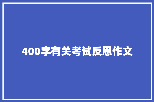 400字有关考试反思作文 商业文案