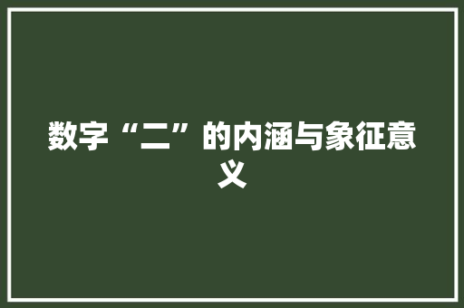 数字“二”的内涵与象征意义