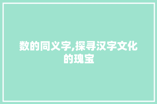 数的同义字,探寻汉字文化的瑰宝 报告写作
