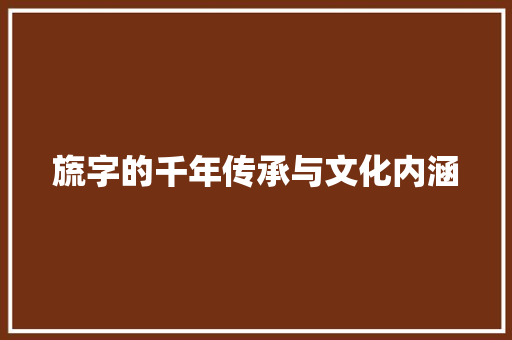 旒字的千年传承与文化内涵