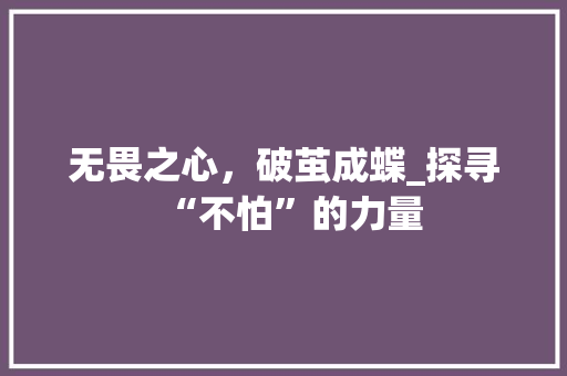 无畏之心，破茧成蝶_探寻“不怕”的力量