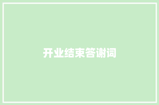 开业结束答谢词 写作素材