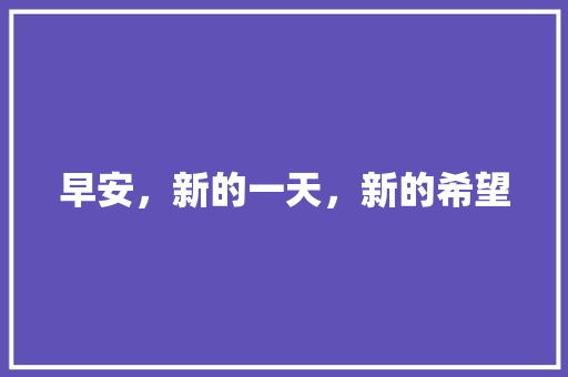 早安，新的一天，新的希望