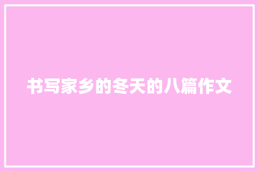 书写家乡的冬天的八篇作文