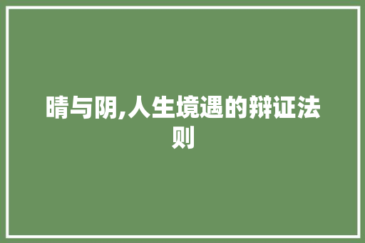 晴与阴,人生境遇的辩证法则