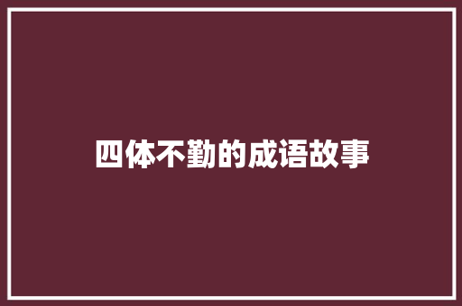 四体不勤的成语故事