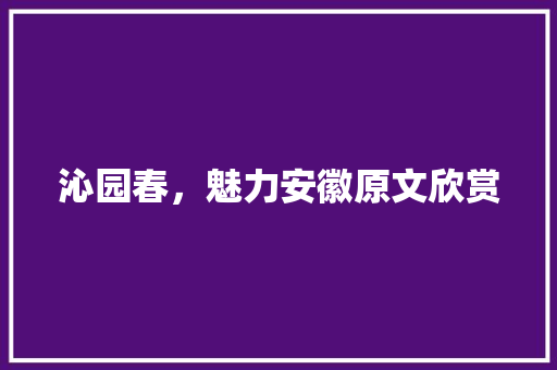 沁园春，魅力安徽原文欣赏