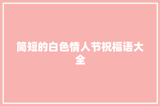 简短的白色情人节祝福语大全