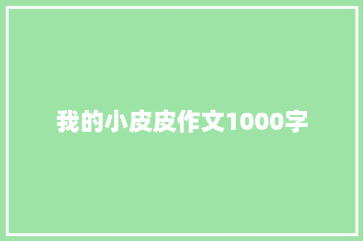 我的小皮皮作文1000字