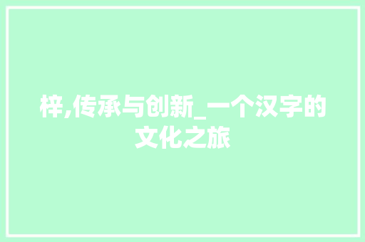 梓,传承与创新_一个汉字的文化之旅