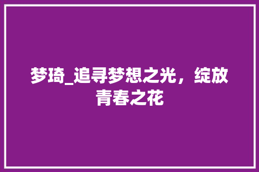 梦琦_追寻梦想之光，绽放青春之花