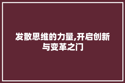 发散思维的力量,开启创新与变革之门