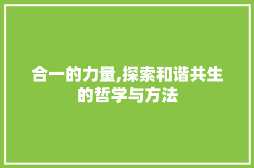 合一的力量,探索和谐共生的哲学与方法